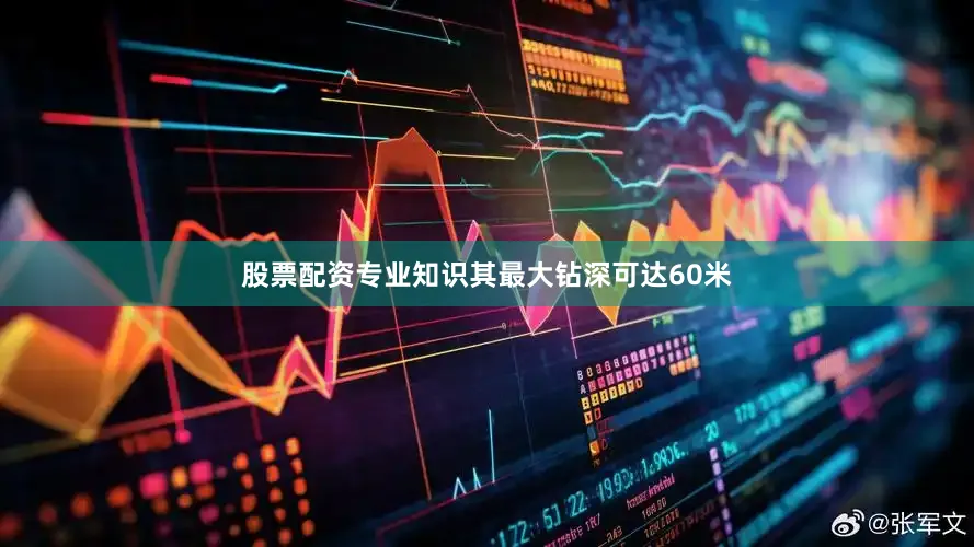 股票配资专业知识其最大钻深可达60米