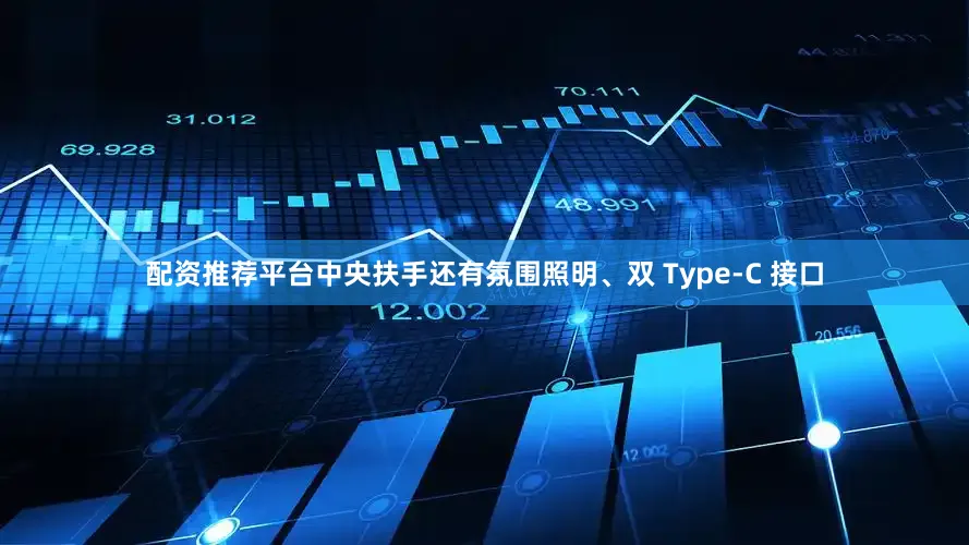 配资推荐平台中央扶手还有氛围照明、双 Type-C 接口