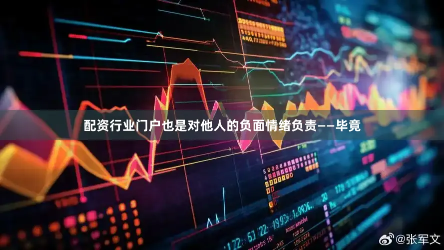配资行业门户也是对他人的负面情绪负责——毕竟