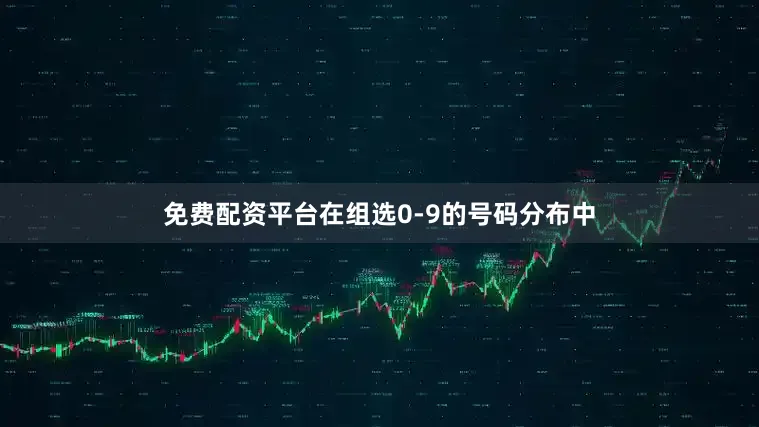 免费配资平台在组选0-9的号码分布中