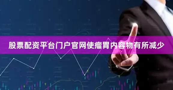 股票配资平台门户官网使瘤胃内容物有所减少