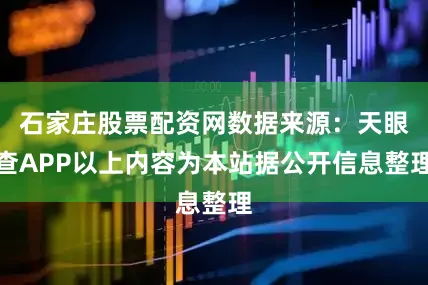 石家庄股票配资网数据来源：天眼查APP以上内容为本站据公开信息整理