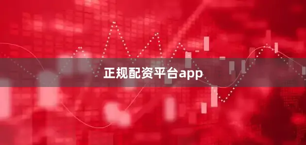 正规配资平台app