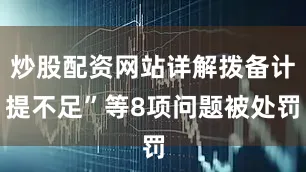 炒股配资网站详解拨备计提不足”等8项问题被处罚