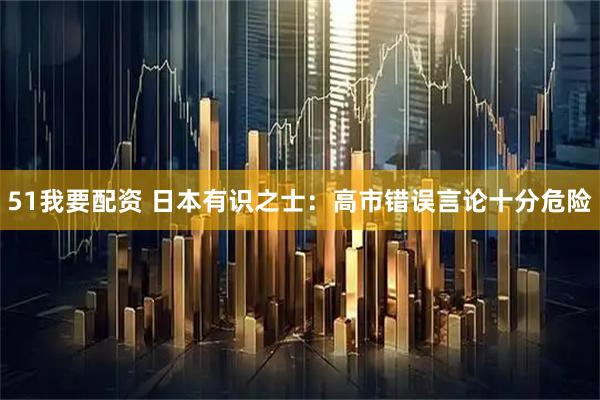 51我要配资 日本有识之士:高市错误言论十分危险