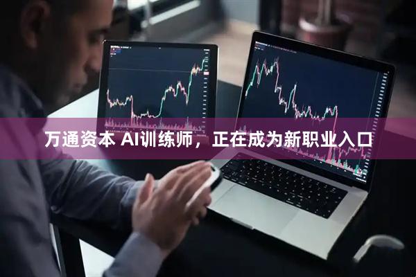 万通资本 AI训练师，正在成为新职业入口