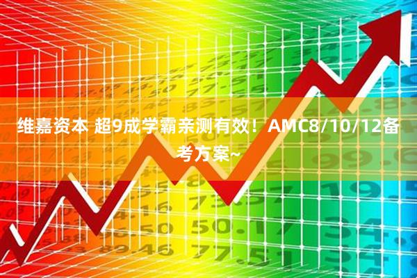 维嘉资本 超9成学霸亲测有效！AMC8/10/12备考方案~