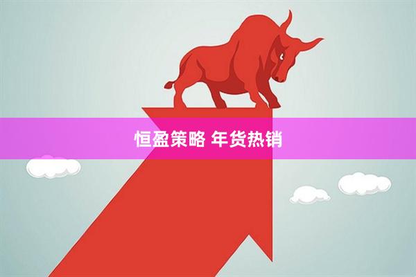 恒盈策略 年货热销